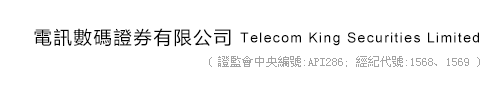 電訊數碼證券 中央編號:API 286  經紀代號:1568,1569